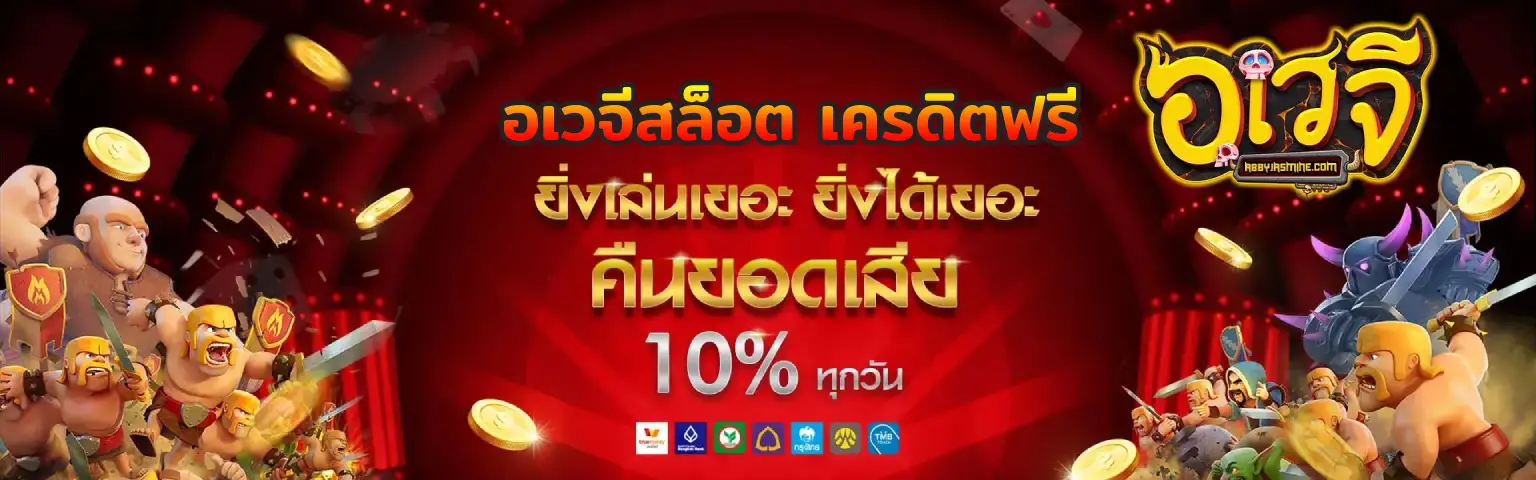 เว็บสล็อต อเวจี